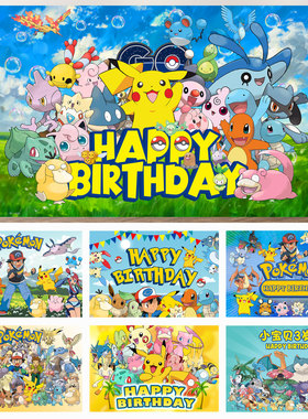 卡通主题皮卡丘宠物精灵宝可梦背景布儿童生日活动装饰派对用品