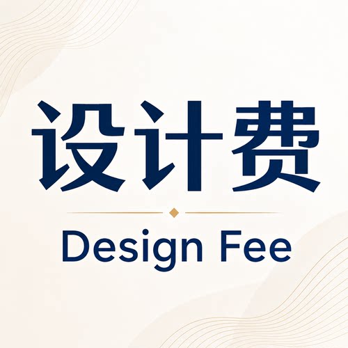 样图效果图设计费抠图费定制费用 Render Design Fee Modify Fee