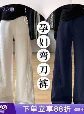 孕之彩个性时尚孕妇弯刀裤孕妇装