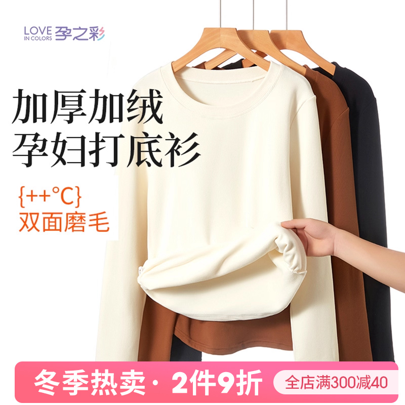 孕之彩孕妇加绒上衣外穿打底衫