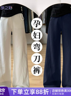 孕之彩个性时尚孕妇弯刀裤孕妇装