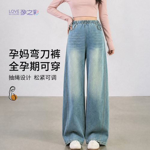 孕之彩孕妇牛仔裤外穿弯刀阔腿裤