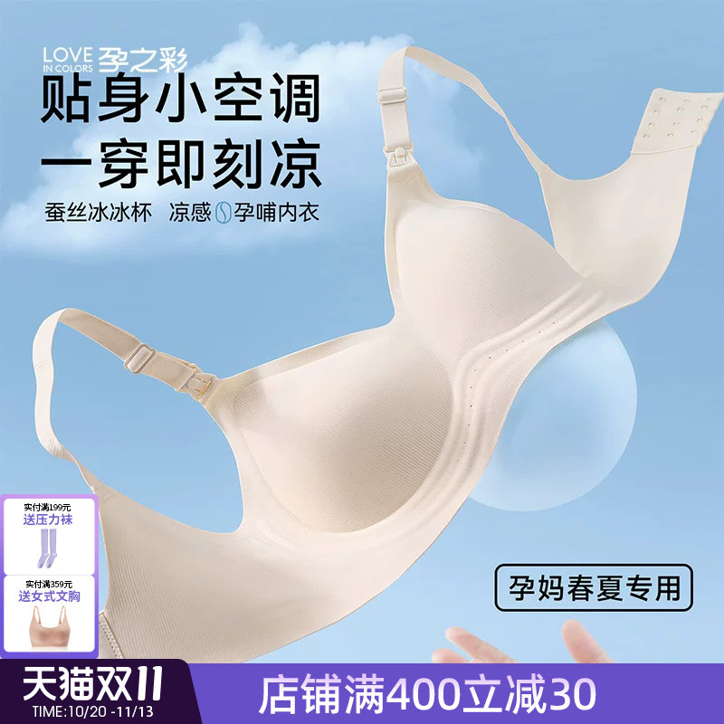 孕之彩哺乳内衣夏季款清凉透气孕妇全孕期文胸产后喂奶专用胸罩