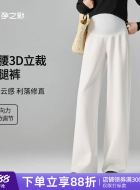 孕之彩孕妇阔腿裤外穿不勒肚直筒