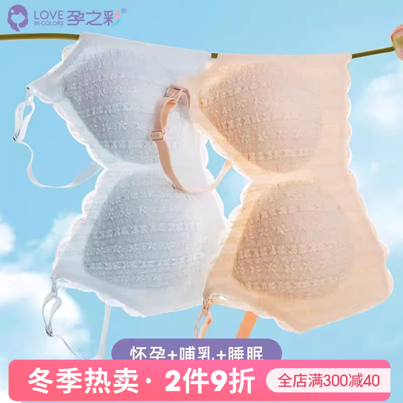 孕之彩孕妇哺乳内衣四季款聚拢防下垂收副乳文胸产后喂奶孕期专用