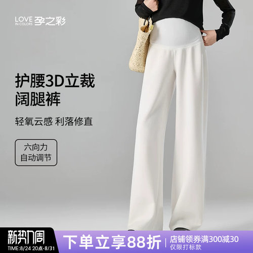 孕之彩孕妇阔腿裤外穿不勒肚直筒
