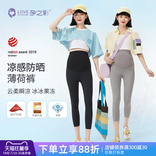 孕之彩孕妇打底裤夏季抑菌防晒七分鲨鱼裤凉感高弹外穿高腰托腹裤