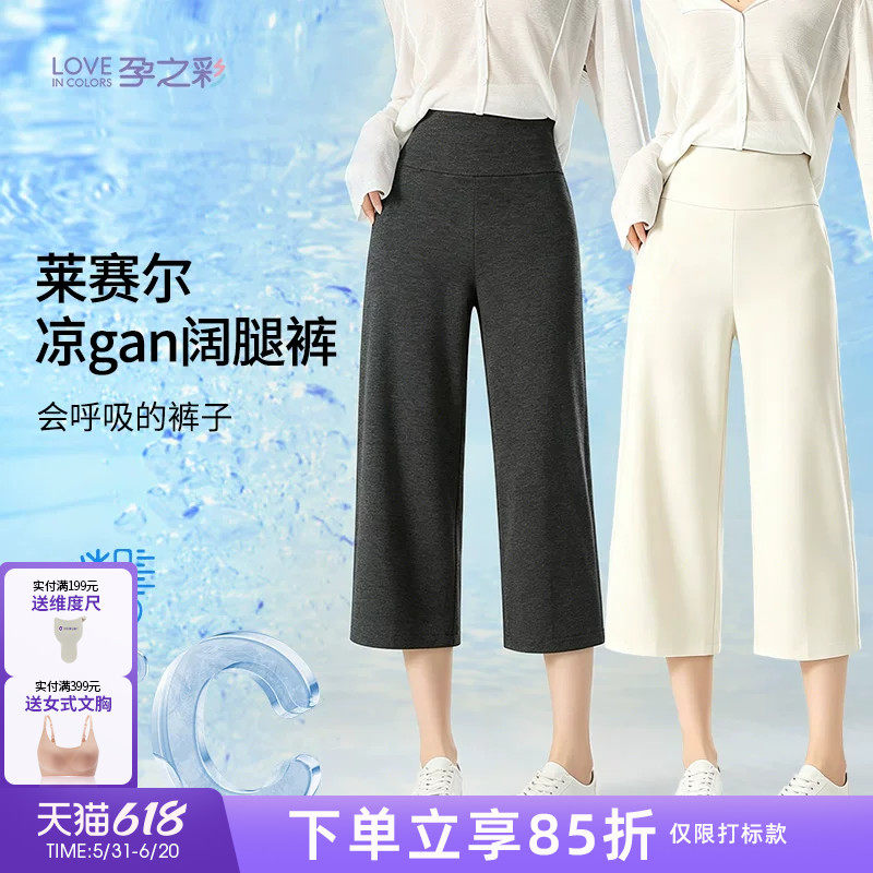 孕之彩孕妇裤夏季外穿全孕期不勒肚子清凉阔腿裤八分莱赛尔薄款裤