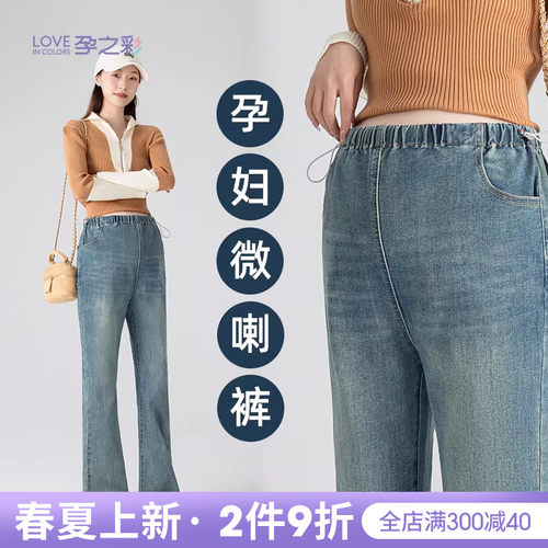 孕之彩孕妇牛仔裤外穿微喇叭裤