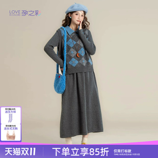 孕之彩孕妇连衣裙秋冬长款针织裙套装轻奢高级感背心上衣翻领裙子