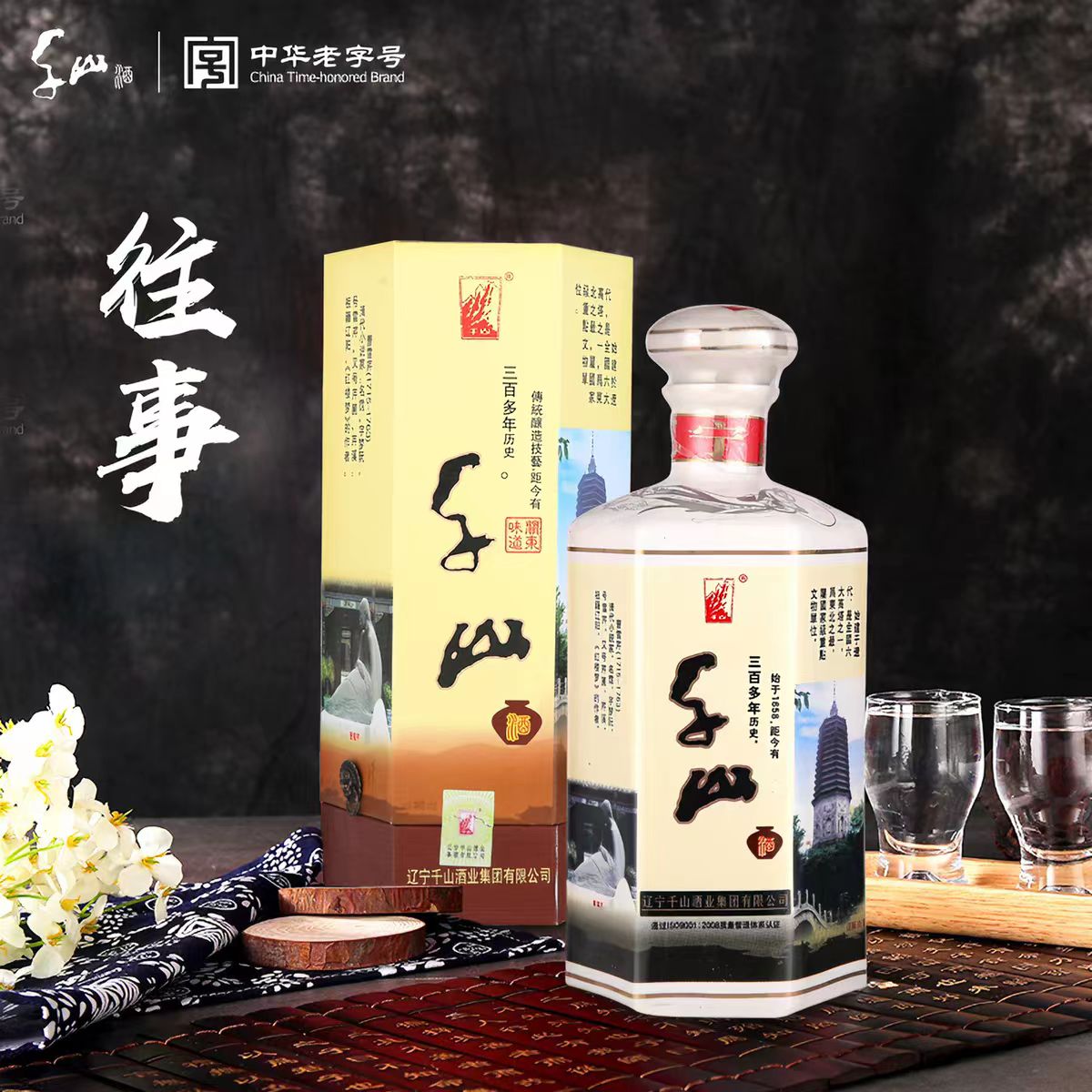 千山白酒千山往事白酒52度浓香陈酿高度白酒500毫升高度白酒