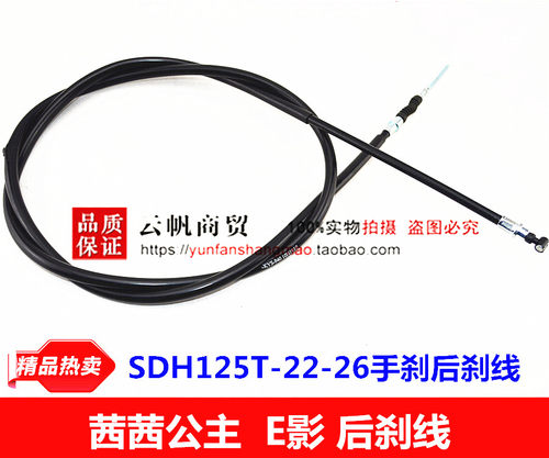 适用于新大洲本田E影E彩茜茜公主SDH125T-22/22A/26刹车线后刹线