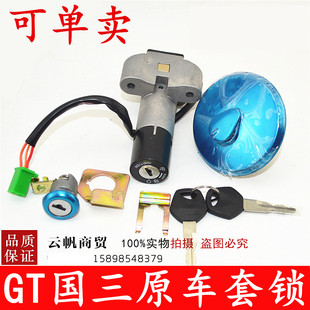 适用铃木骏驰GT125摩托车国三QS125-5A-5B-F-E套锁/电门锁 油箱盖