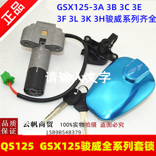 适用轻骑铃木骏威QS125 GSX125-3ABCEFHK/3L全车套锁油箱盖电门锁