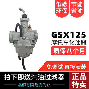 适用济南轻骑铃木摩托骏威GSX125原车化油器QS125 化油器国 3正品