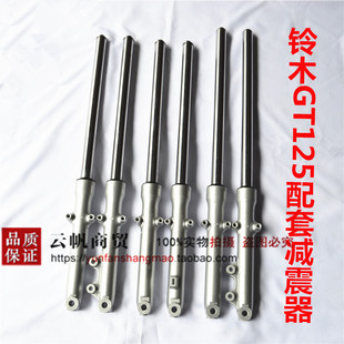 适用于轻骑铃木骏驰GT125前避震器QS125-5/5C/5E/5H/5G前减震器