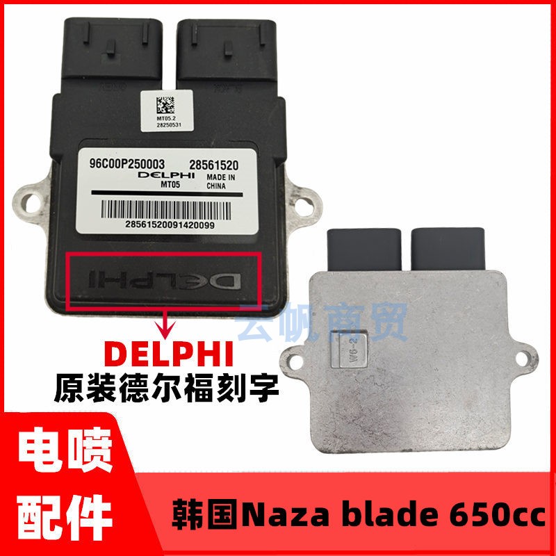 电喷摩托车德尔福MT05.2电脑板