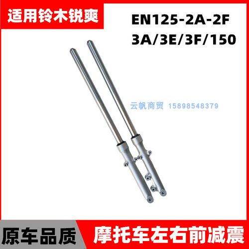 适用铃木锐爽EN125-2A-2F 3A/3E/3F/150摩托车前减震 前叉 避震器