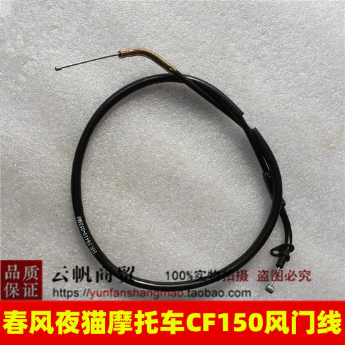 适用春风摩托车配件.CF150-2C夜猫/CF150-A领跑风门拉线/风门线