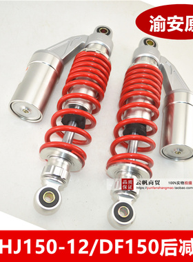 适用铃木HJ150-12A/DF150摩托车氮气囊后叉龙嘉300改装阻尼后减震