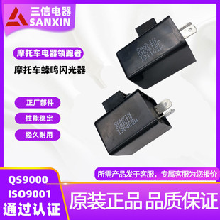 三信电器 摩托车蜂鸣闪光器/12V闪光继电器 闪光蜂鸣器 直接插头