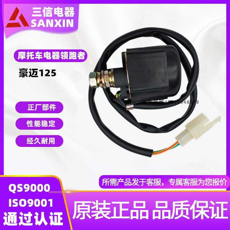 适用摩托车配件启动继电器GY6-125/豪迈125整插2线起动继电器马达