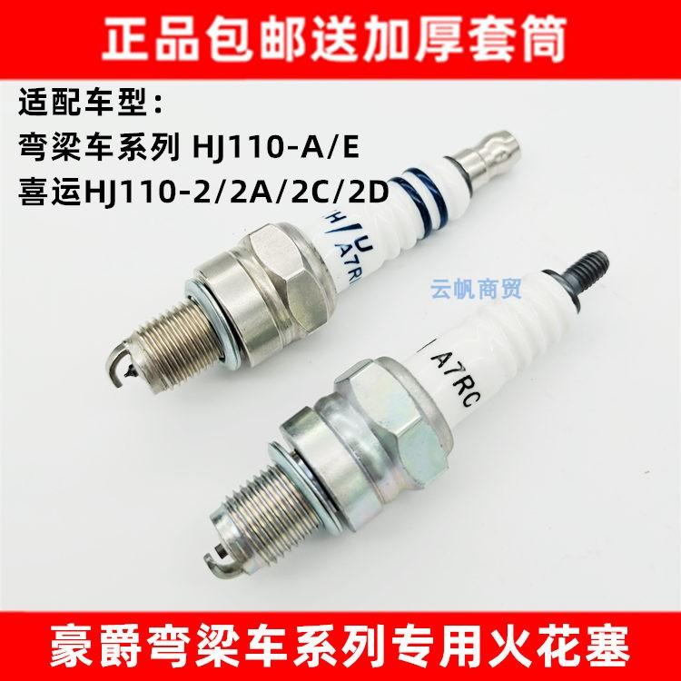 豪爵喜运弯梁车HJ110-A/E火花塞