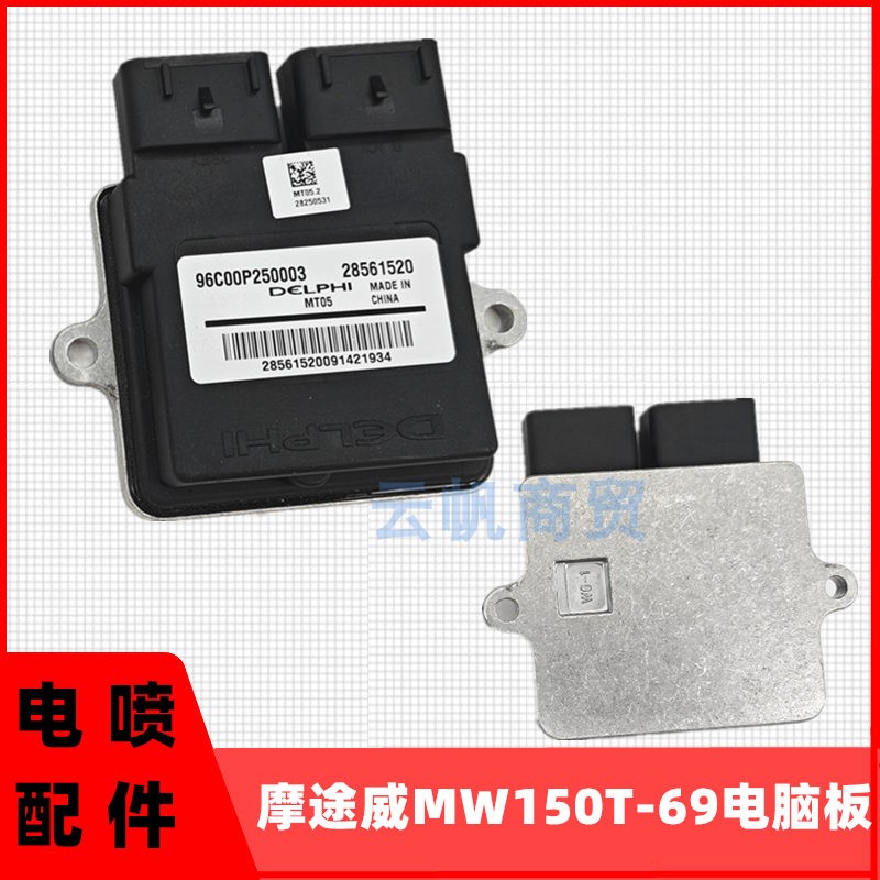 摩途威摩托车德尔福系统电脑板