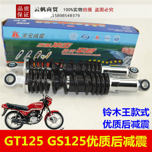 渝安牌减震适用于铃木王GS125后减震器 GT125骏驰摩托车后避震