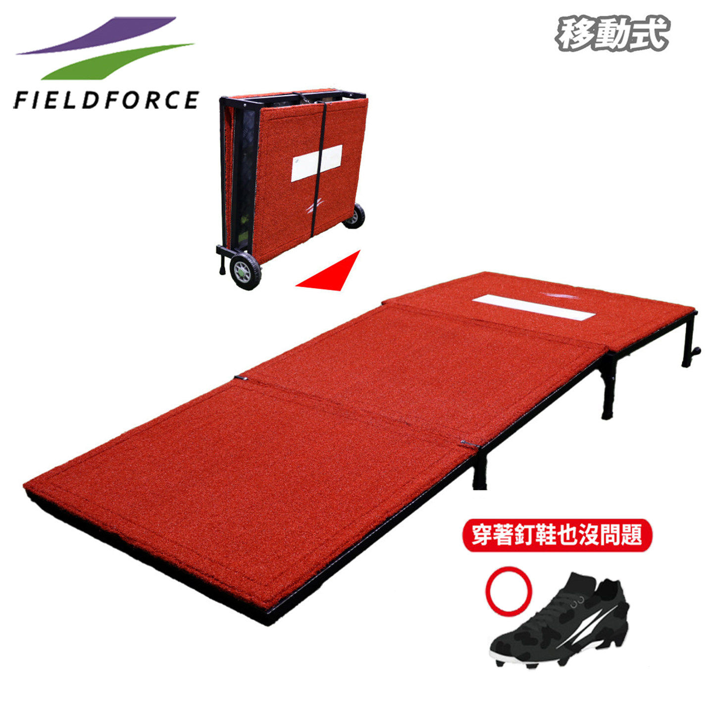 FIELDFORCE移动式棒球投手丘可拆卸棒垒球投手投球训练练习投手丘