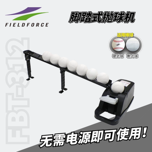 FF/FIELDFORCE 软式硬式棒球 打击训练 脚踏式抛球机