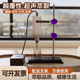 超声波萃取机液体溶解分离器实验牛奶咖啡乳化中药均质细胞破碎仪