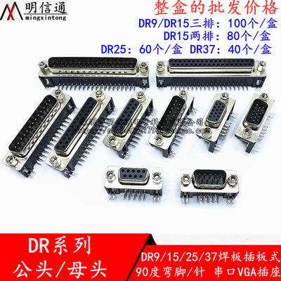 DR9/DR15/DR25/DR37焊板插板DR