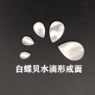 贝壳DIY戒面天然白蝶贝水滴弧形809南贝耳钉手机光面贴片鼓面配件