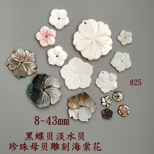 43m天然黑蝶贝淡水贝海棠花珍珠母贝825南贝之家耳钉胸针坠配件