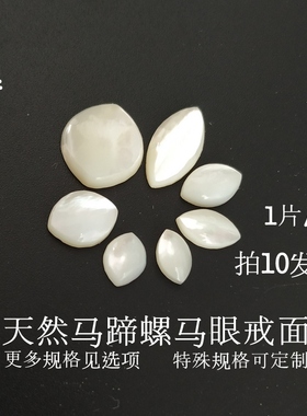 天然白色贝壳片马眼戒面贴片834南贝DIY戒指耳环贴钻饰品头饰配件