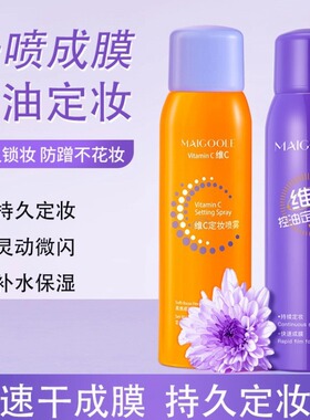 玫黛琳维c定妆喷雾快速成膜控油