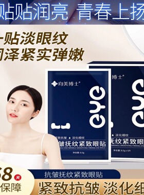 向美博士水凝胶眼贴膜提拉紧致