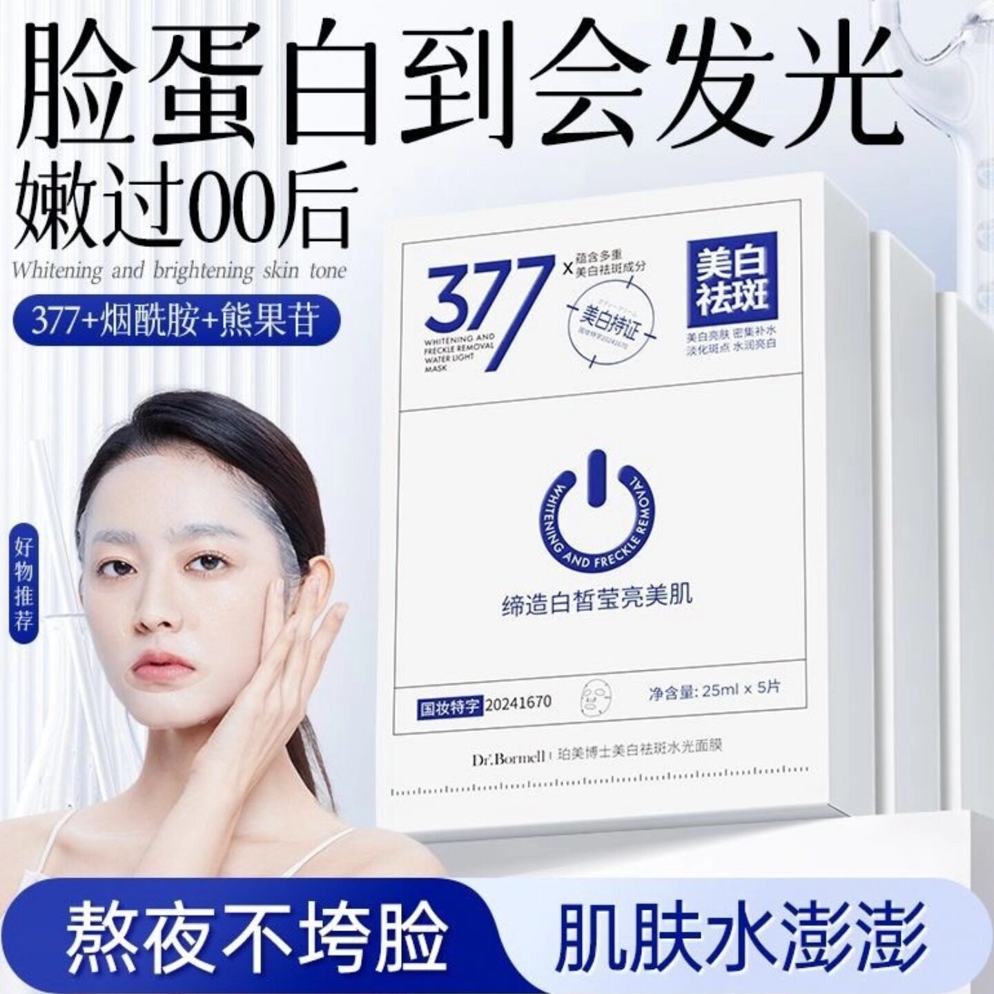 377美白淡斑面膜烟酰胺补水黄暗提亮保湿紧致淡化淡痘抗皱买1送1