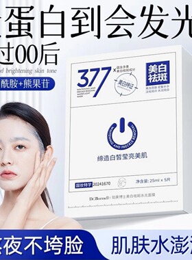 377美白淡斑面膜烟酰胺补水黄暗