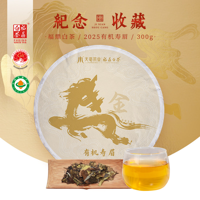 天毫茶业 福鼎白茶有机春季寿眉茶叶饼300g 马年纪念茶饼收藏