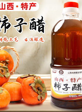 山西蒲坂柿子醋非物质文化遗产健康养生传统自酿果发酵原浆800ml