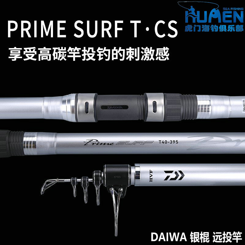 daiwa远投竿银棍PRIMESURFTCS