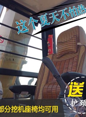 徐工XE60 75 150 215 200135挖机坐垫夏季凉垫竹片透气座套全包围