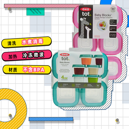 美国奥秀OXO tot食品冷冻储存盒婴儿零食宝宝辅食盒保鲜迷你