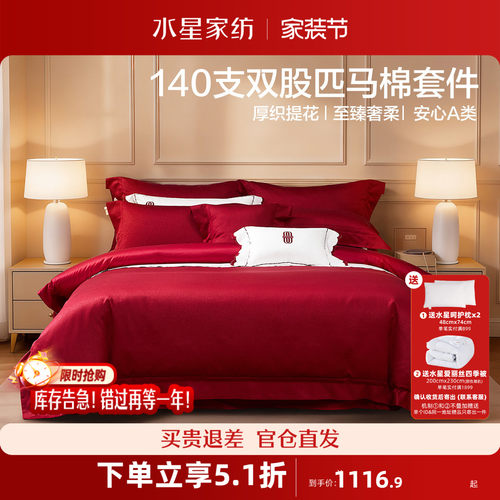 水星家纺140S双股匹马棉结婚四件套提花贡缎婚庆套件红色喜庆床品