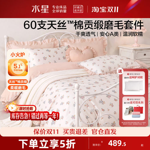 水星家纺60支天丝™棉磨毛四件套贡缎床单被套床笠甜美风床品26新
