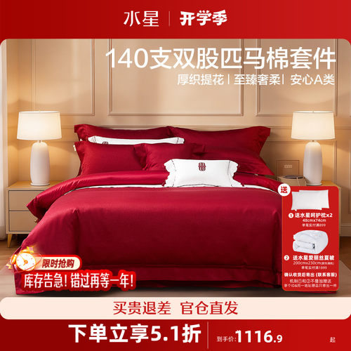 水星140S双股匹马棉结婚四件套