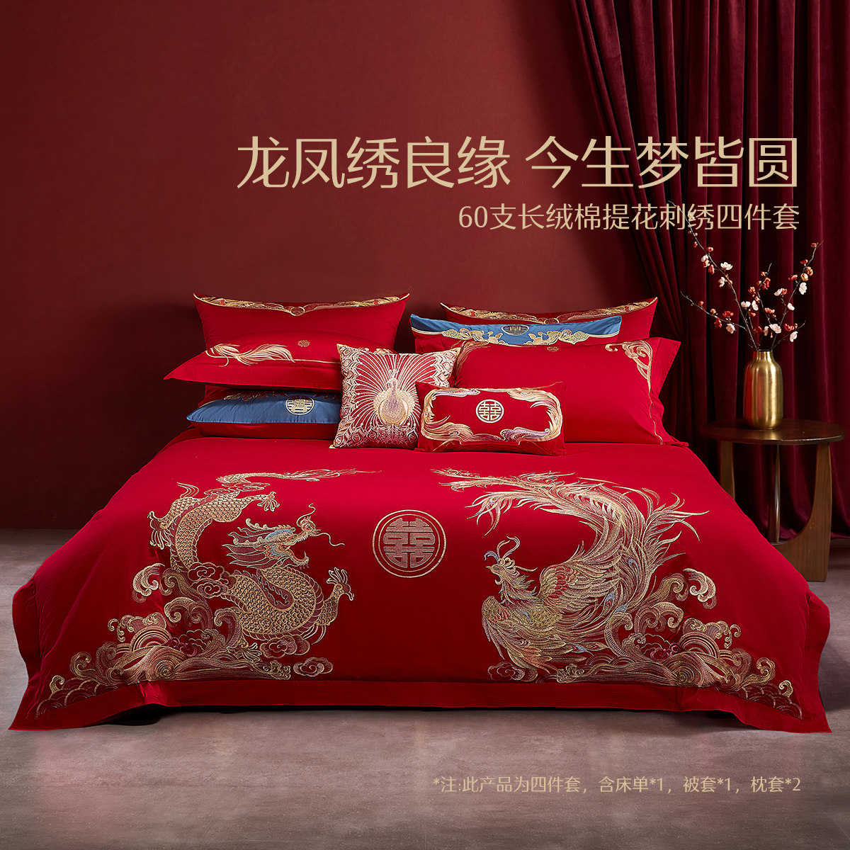 水星家纺龙呈凤囍中国红婚庆大红四件套提花床上用品1.8米1.5套件