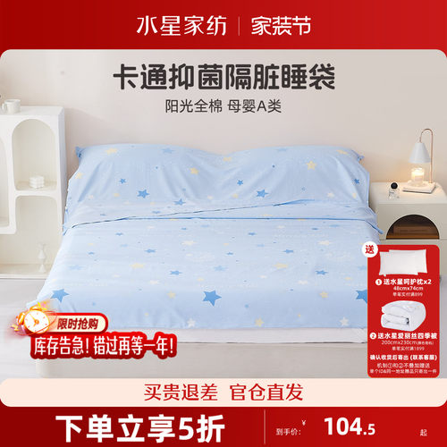 水星家纺婴幼儿A类全棉抗菌隔脏睡袋出差旅行床单被套便携式床品